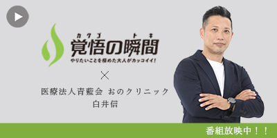 覚悟の瞬間
